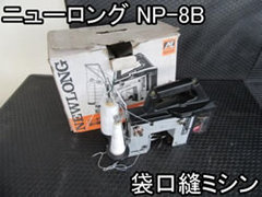 中古ニューロング工業用袋口縫いミシン／品番　NP-8B 問い合わせ番号　Z-0768-3