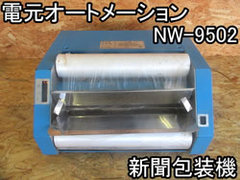 中古新聞包装機/品番 NW-9502型 問い合わせ番号 Z-0807-8
