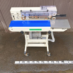 中古脱気装置付コンベアーシーラー10mmシール幅/品番 SKS-B-15 問い合わせ番号 Z-01040-4